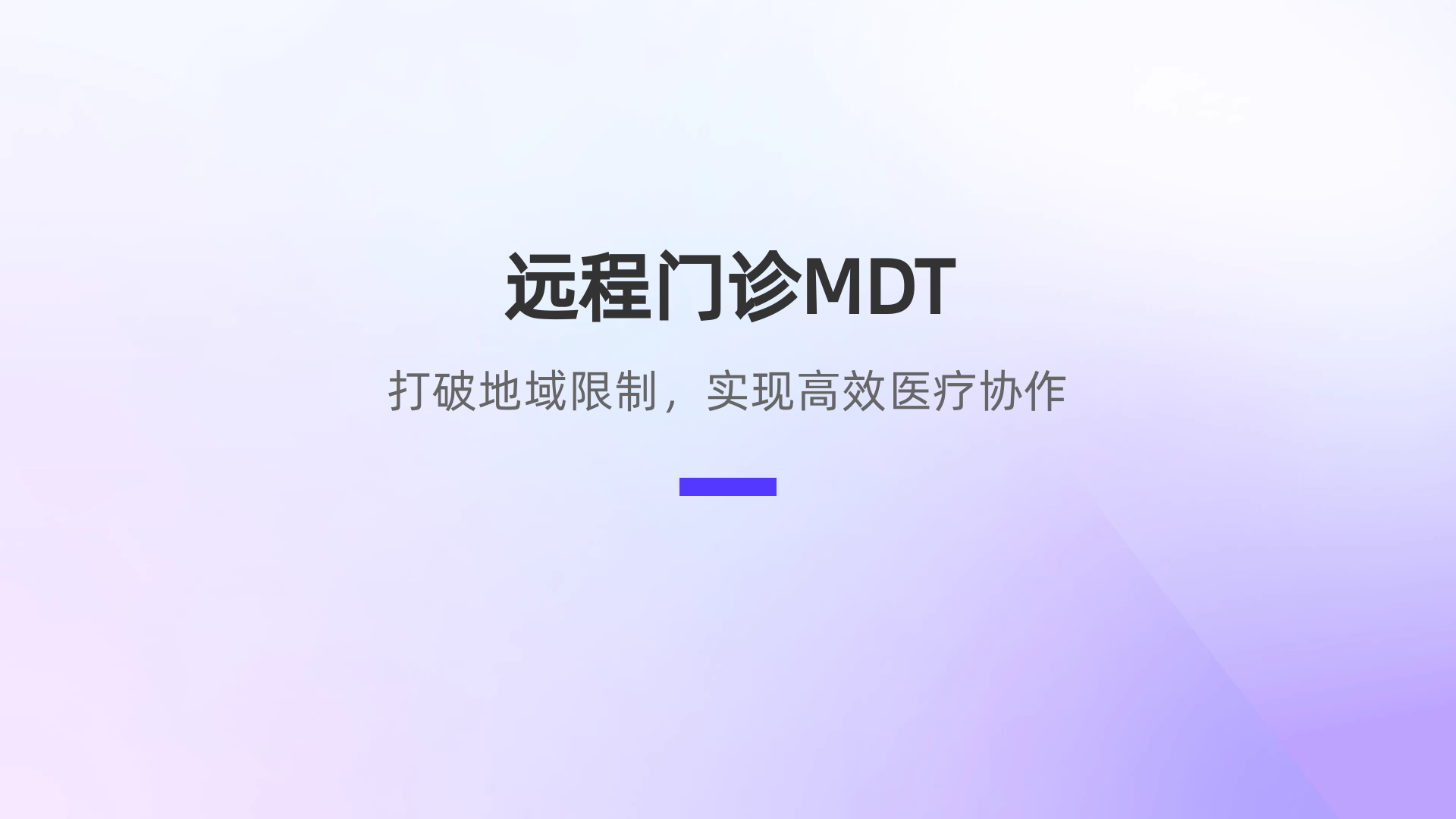 远程门诊MDT