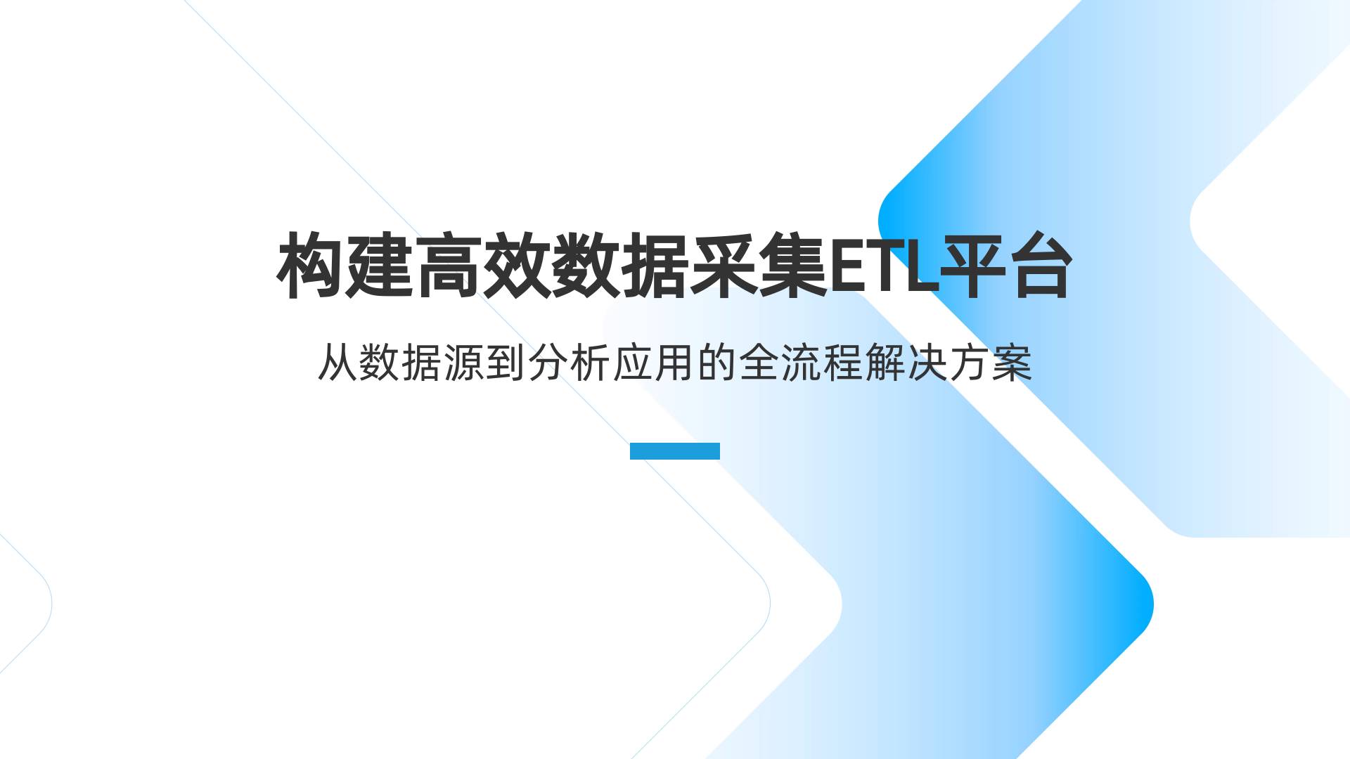 数据采集ETL平台