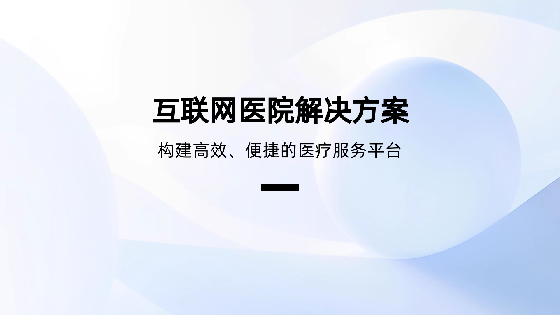 互联网医院解决方案